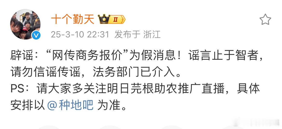 十个勤天官方辟谣网传商务报价十个勤天官方辟谣商务报价 ​ 十个勤天官方辟谣网传商