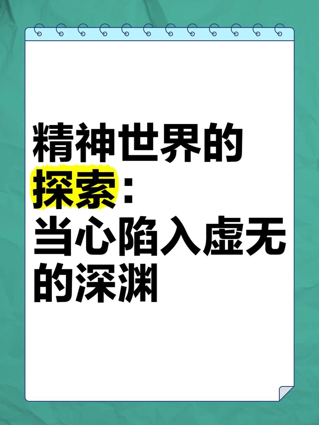 为什么不要过于探索内心的黑暗深渊？

‌不要过于探索内心的黑暗‌深渊，主要原因在