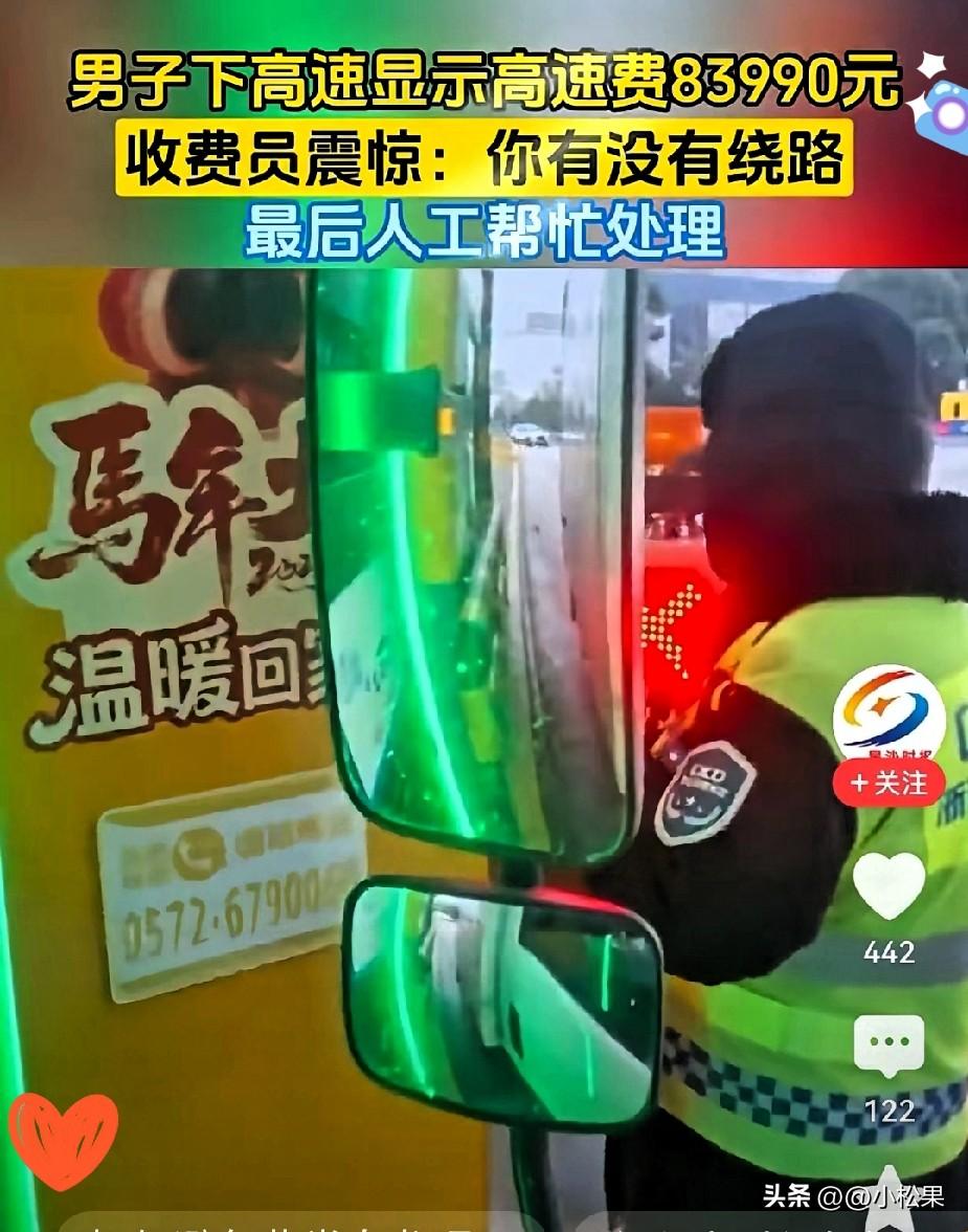 太离谱了！苏州男子下高速，收费屏直接跳出83990元通行费，收费员都看懵了。
 
