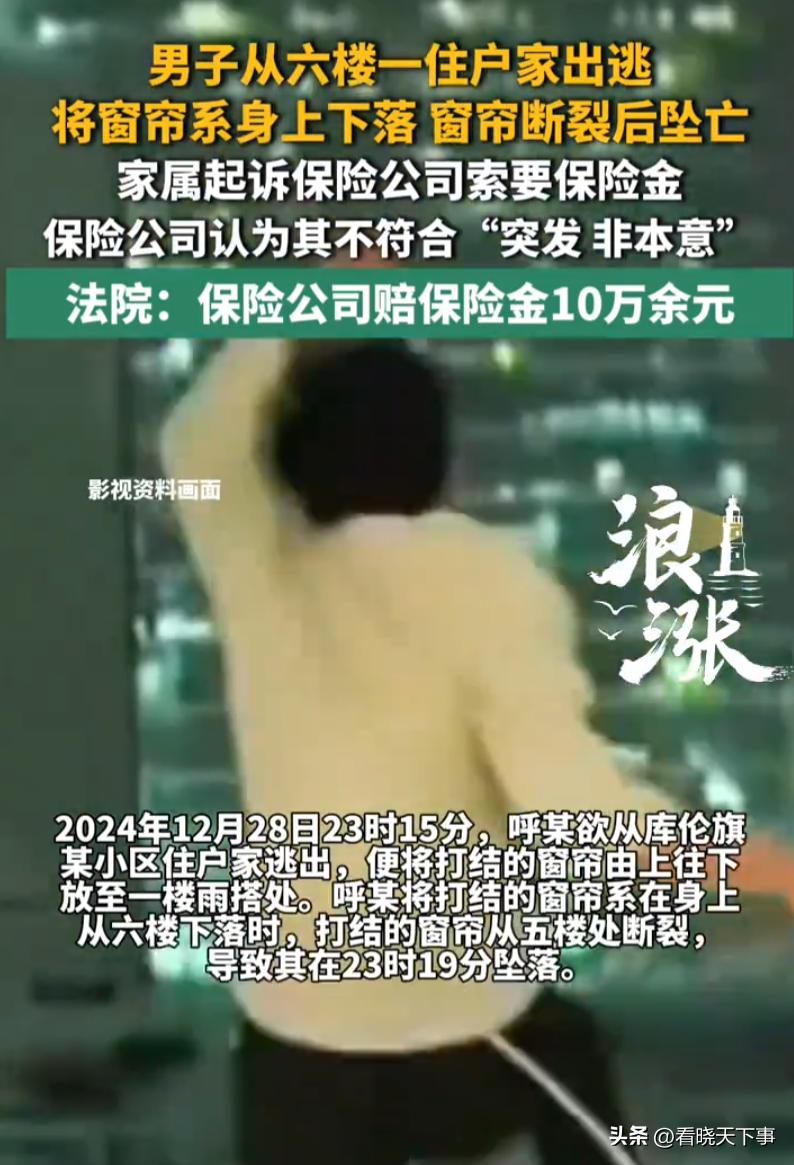 内蒙古，一男子从六层的一住户家出逃，慌忙之中，他选择把窗帘系在身上，没想到，刚下