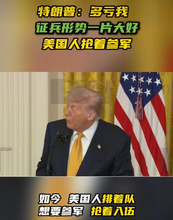 特朗普：美国人排着队想参军 抢着入伍

特朗普在白宫举办的公开活动上，在现场说：