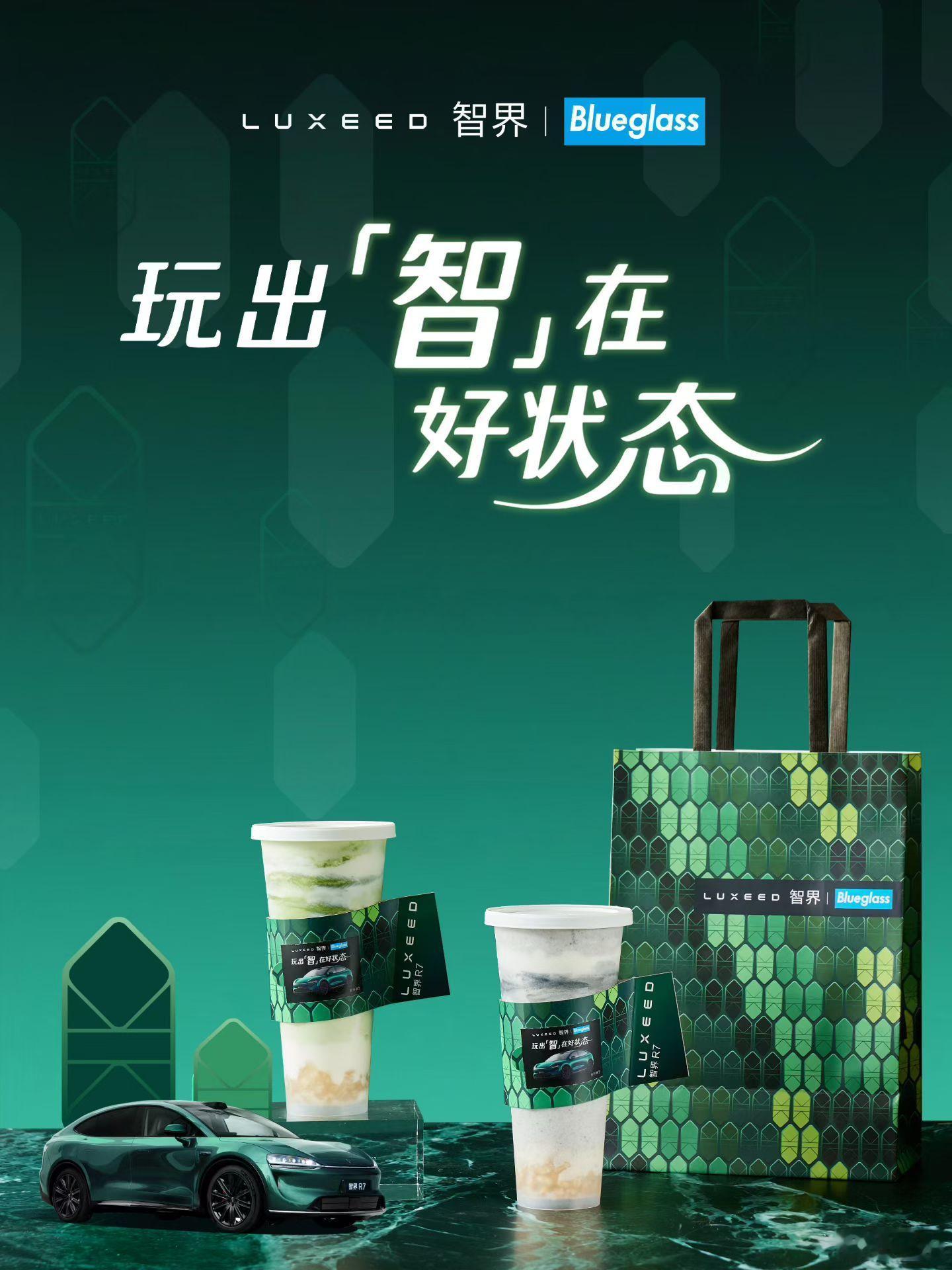 智界汽车和蓝朋友Blueglass 联名定制的2款酸奶，好想喝啊！！！可惜厦门只
