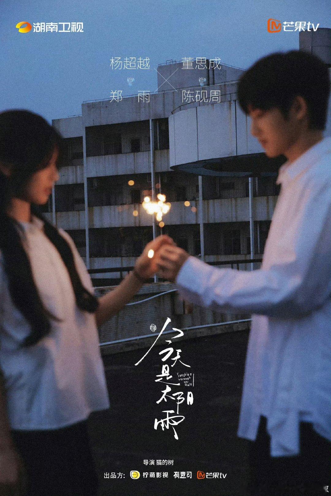 今天是太阳雨官宣双人海报杨超越董思成今天是太阳雨海报 今天是太阳雨官宣双人海报杨