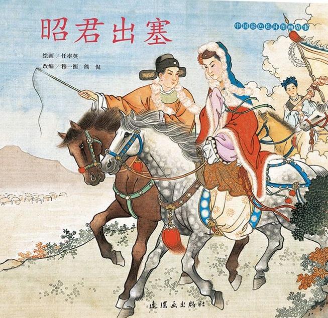 任率英连环画年画《昭君出塞》选