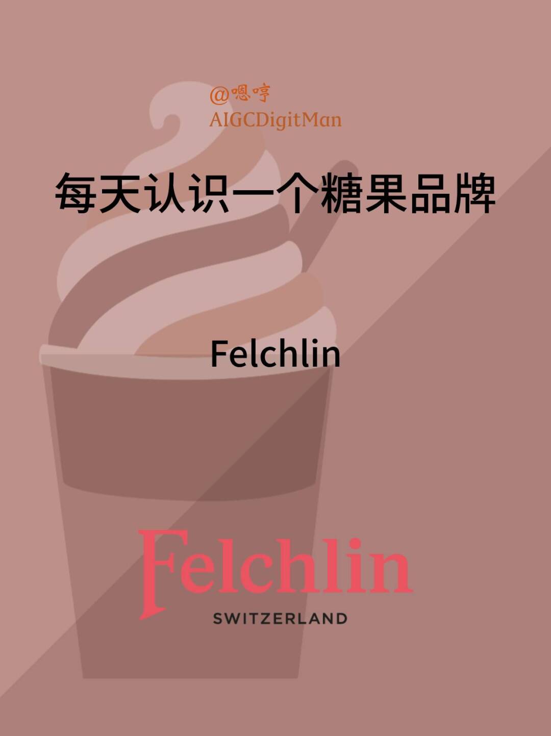 每天认识一个糖果品牌|Felchlin