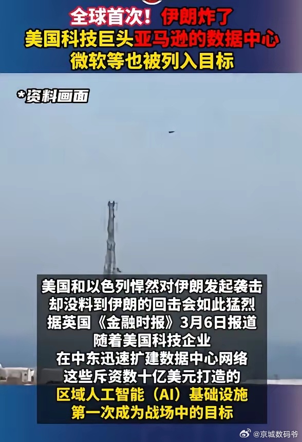 全球首次！伊朗炸了美国科技巨头亚马逊的数据中心，微软等也被列入目标。 