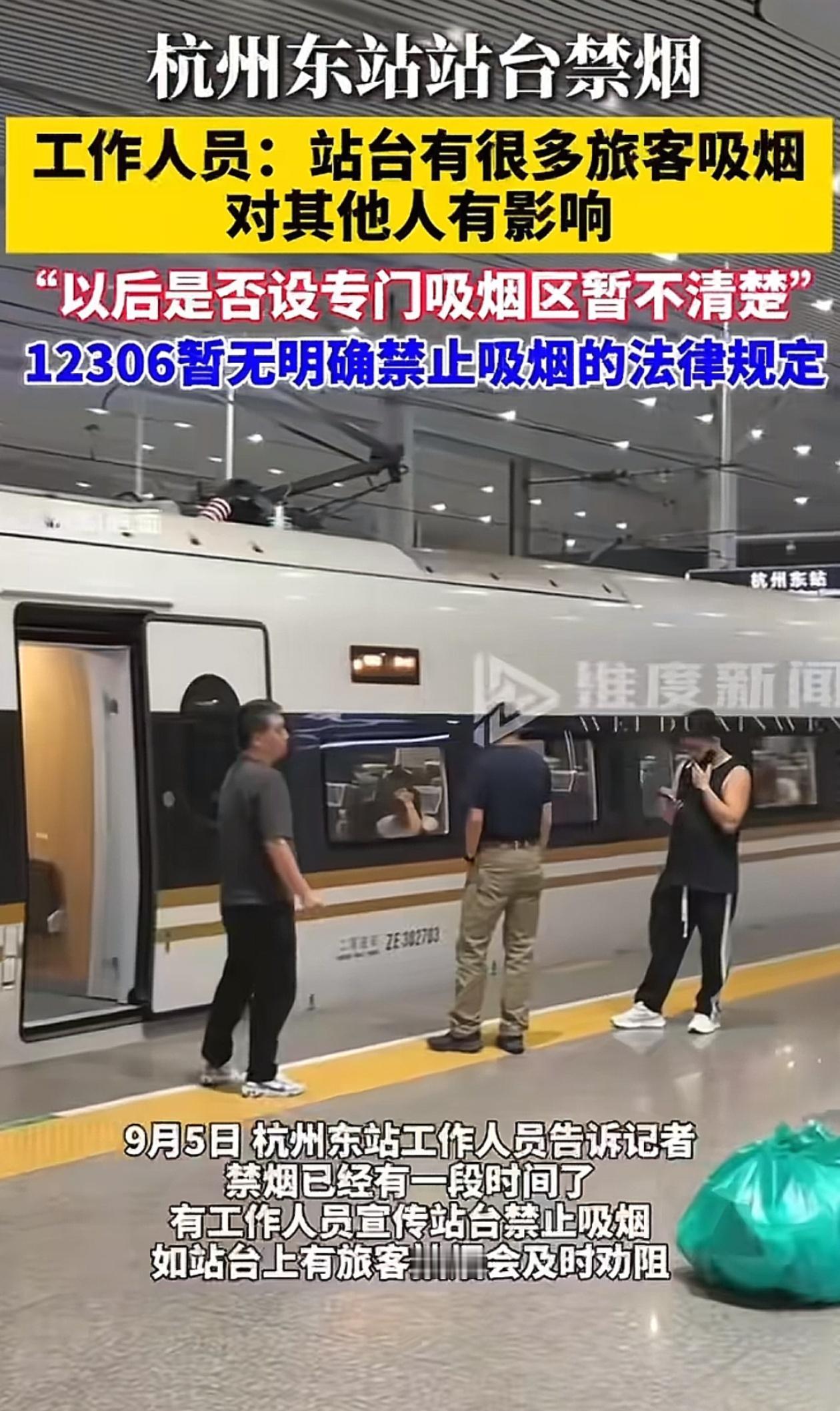 这下好了！
孙女士效应来了
近日，有网友反映，杭州东站开始全面禁烟，会有工作人员