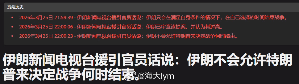 伊朗新闻电视台援引官员话说：伊朗只会在满足自身条件的情况下，在自己选择的时间结束