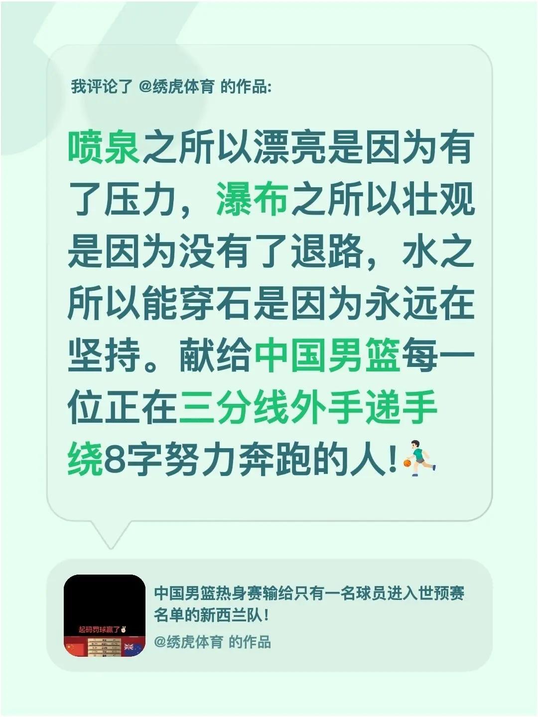 我评论了@绣虎体育 的作品：喷泉之所以漂亮是因为有了压力，瀑布之所以壮观是因为没