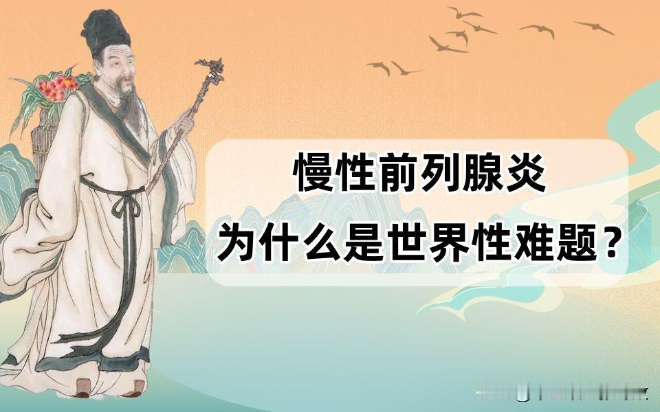 中医治前列腺炎：有妙招？
 
前列腺炎，被誉为男性的"小感冒"，但在中医理论中，