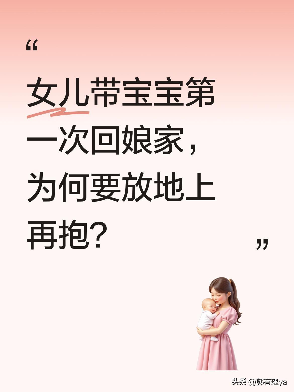 女儿带宝宝第一次回娘家，为何要放地上再抱？
有网友分享传统习俗：女儿带宝宝首次回