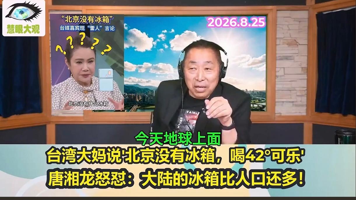 唐湘龙怒怒这位大妈，说北京没有冰箱？可能吗，瞎话！

唐哥一直真诚为国家传递正能