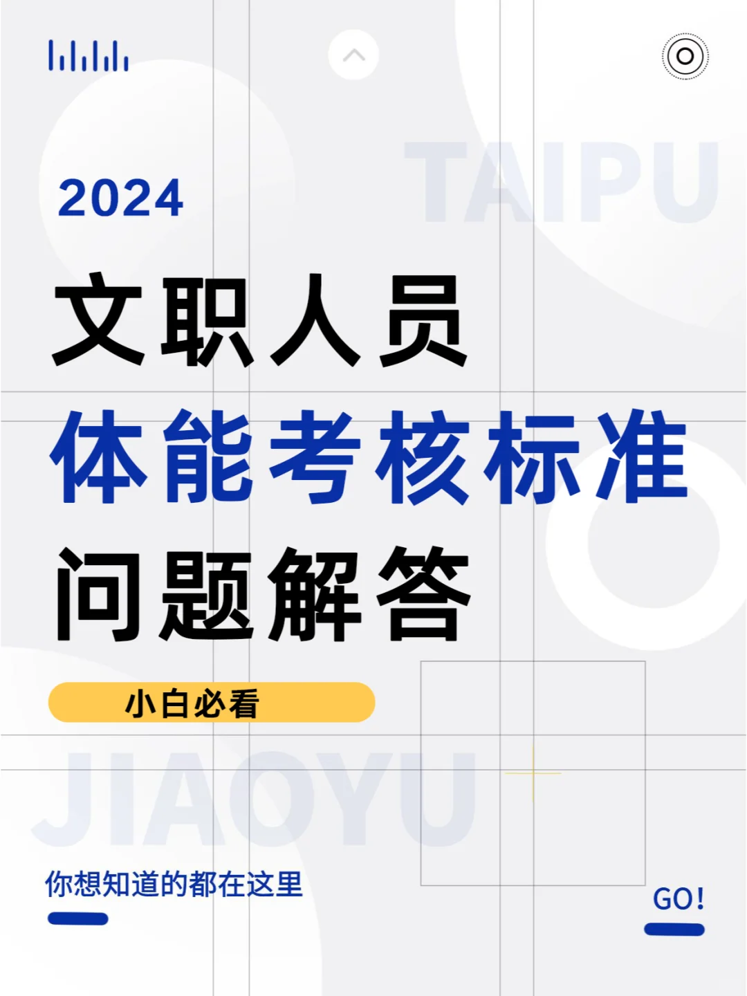 文职人员体能考核标准！