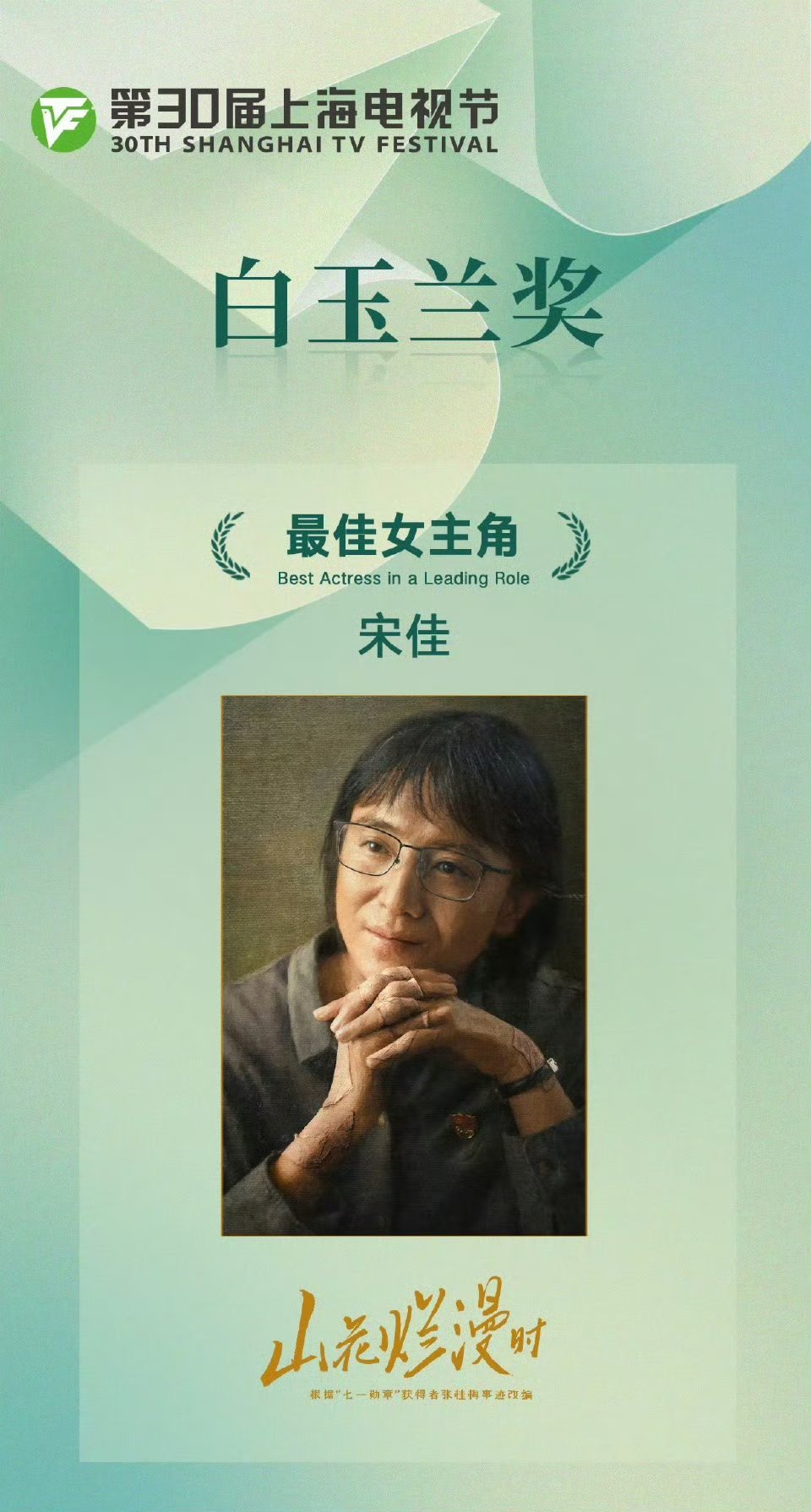 宋佳白玉兰视后恭喜宋佳白玉兰视后！《山花烂漫时》值得！实至名归！ ​​​