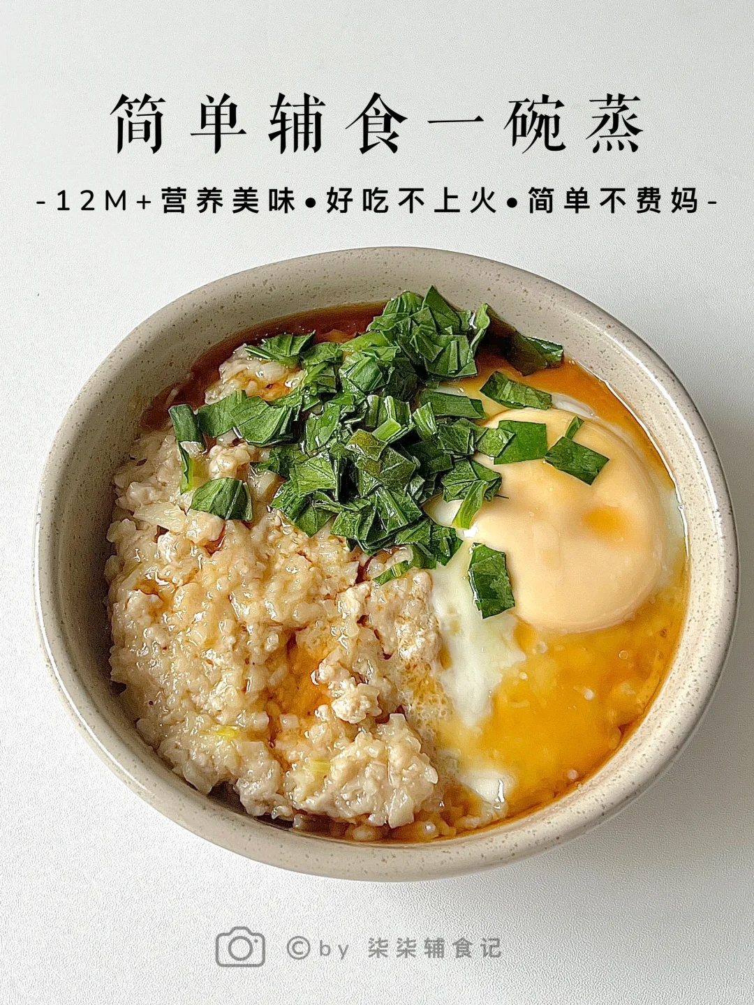 简单辅食一碗蒸♨️好吃易做😋懒人必备技能👍