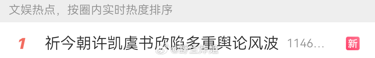 也不知道许凯和虞书欣最后会不会出来回应一下呢祈今朝许凯虞书欣陷多重舆论风波 ​​