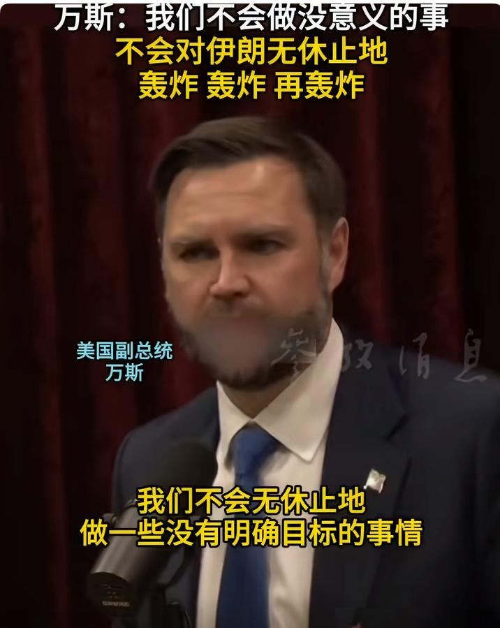 万斯：我们不会做无意义之事，不会对伊朗无休止地轰炸、轰炸，再轰炸！
7月15日，