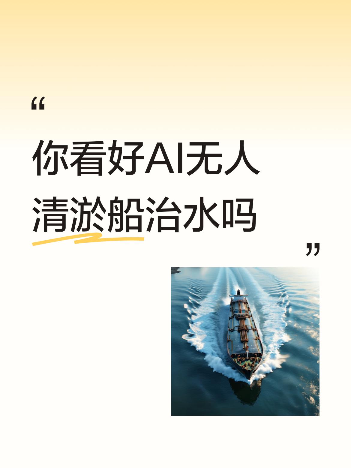 你看好AI无人清淤船治水吗宁波河道纵横，清淤工作量大，现在用上AI自动清淤船，连
