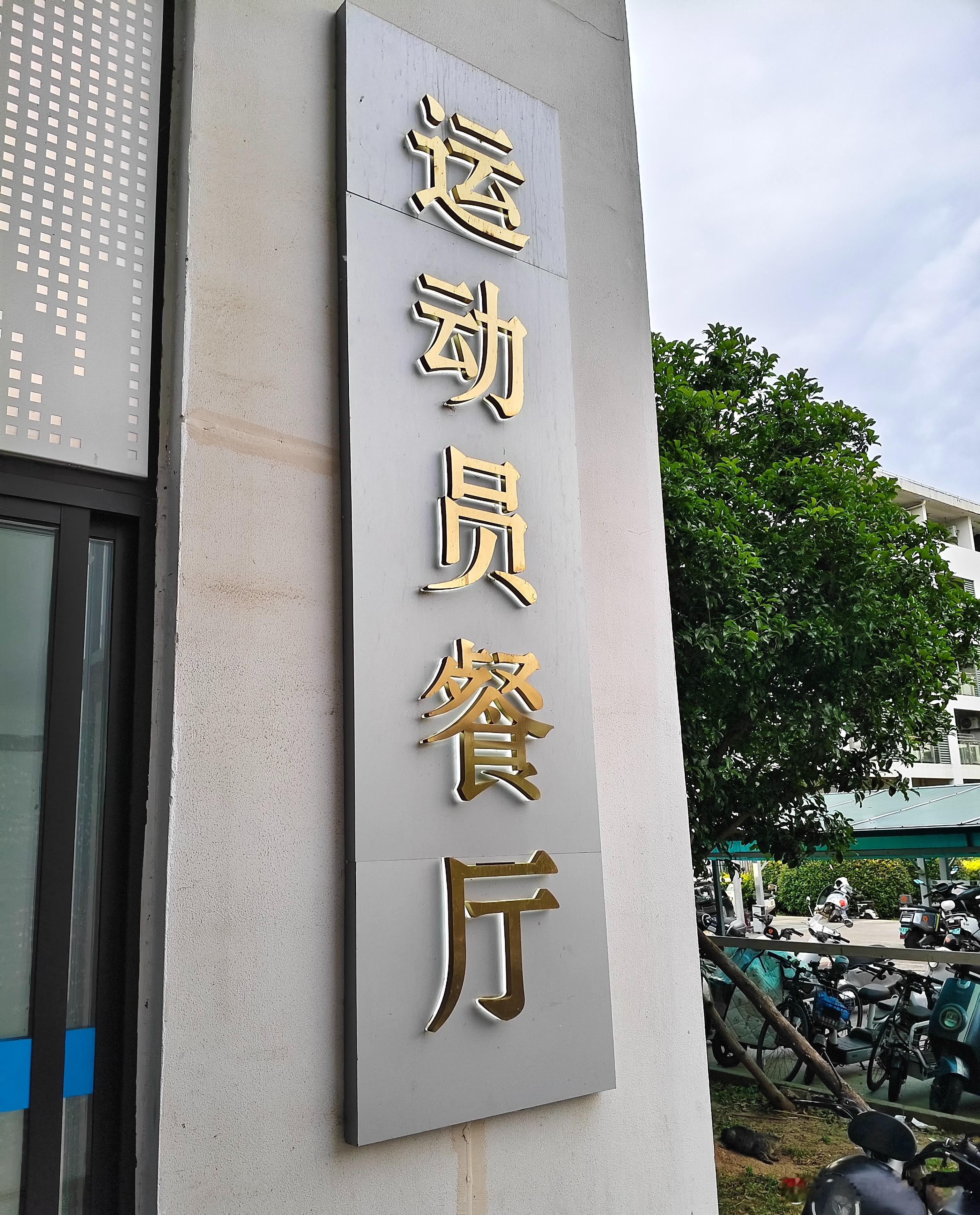 考古刘翔备战奥运食堂吃什么有什么大家扒出刘翔当年备战奥运的食堂食谱，看着简单朴素