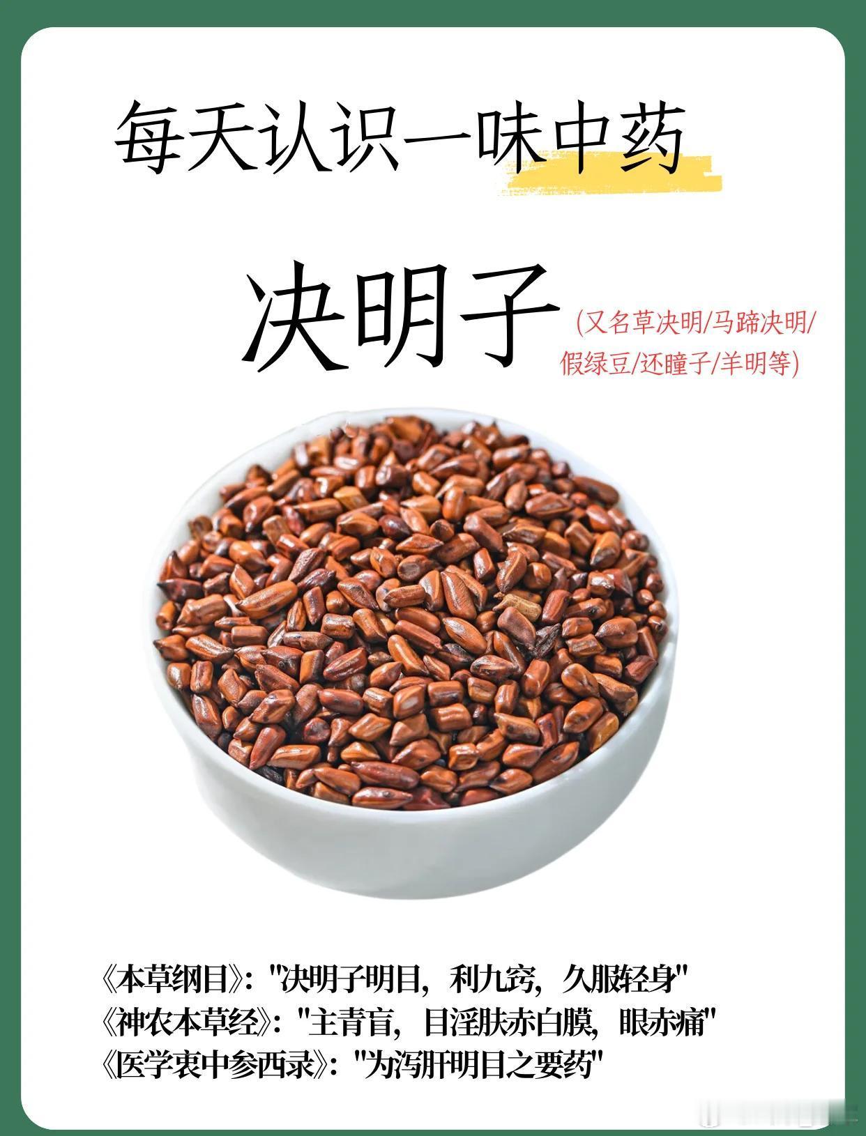 一味决明子，平和通便秘便秘良药决明子摘自《三十年临证探研录》（2000）作者：邹