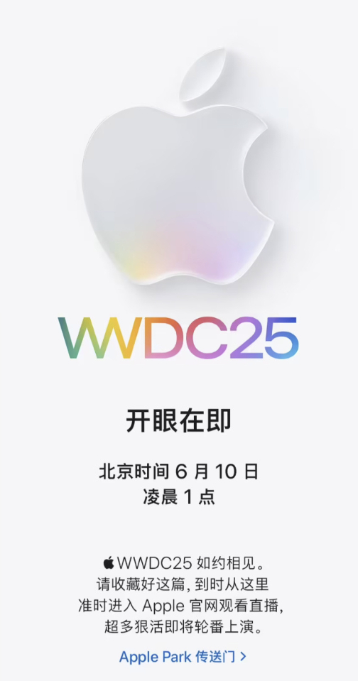 “定了，6月10日一起开眼”苹果开始预热WWDC25开发者大会了，期待一下这次有