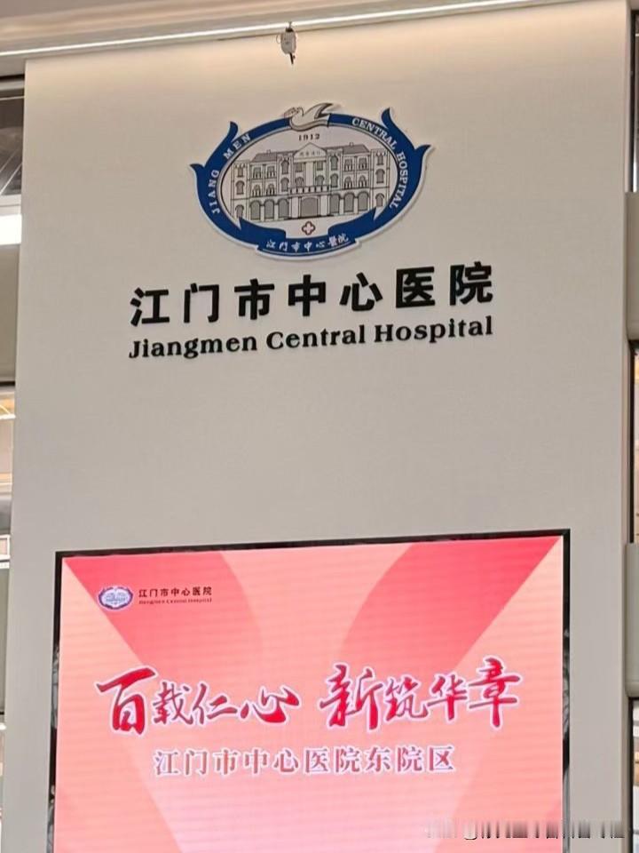 ​但愿，中心医院东区分院开院
秉承：医者父母心，仁心仁术，省内医院标杆！
望​真
