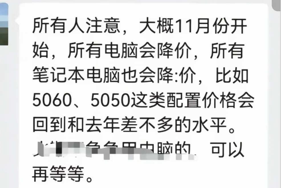 11月电脑可能要降价了？
上刷到做数码的人说是买电脑最近别着急入手，大概11月可