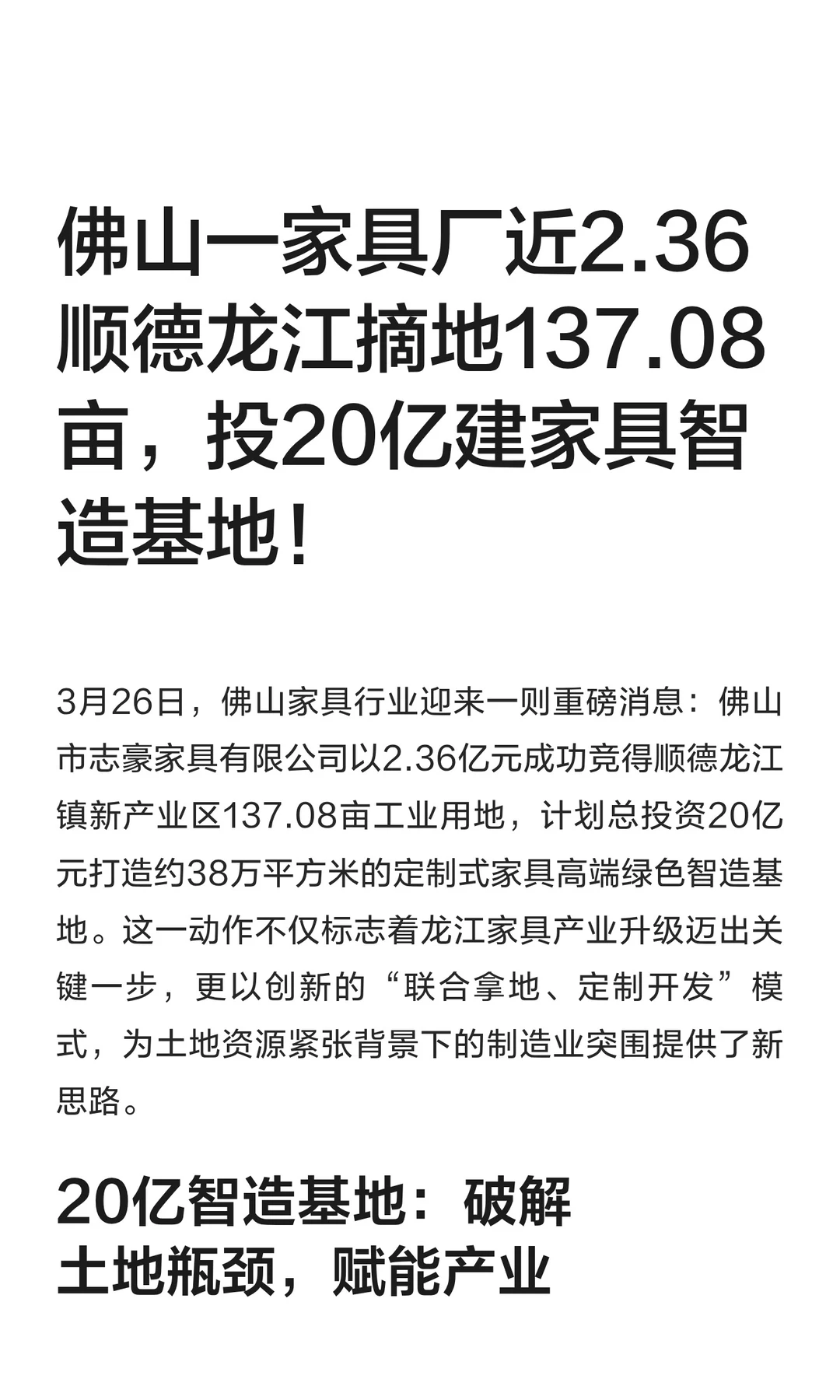 佛山一家具厂近2.36亿顺德龙江摘地137.08亩