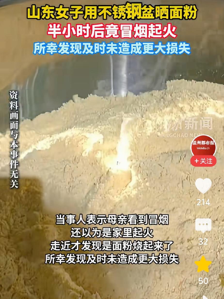 听说过大马路能煎鸡蛋，怎么不锈钢大盆晒面粉还能着火，这高温的天，真的是烧烤天啊！