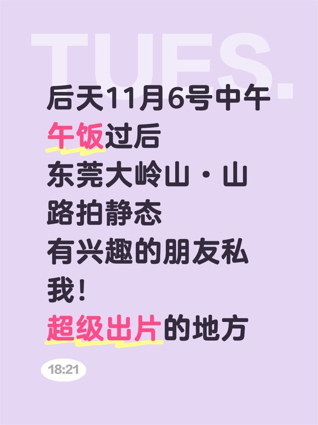 想出来拍车吗？后天11月6号中午午饭过后
东莞大岭山·山路拍静态
有兴趣的朋友私