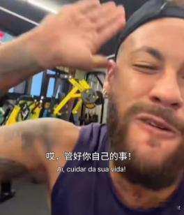 内马尔回怼打牌争议 之前被拍到打德州扑克，一堆人说他“不务正业”。现在他直接健身