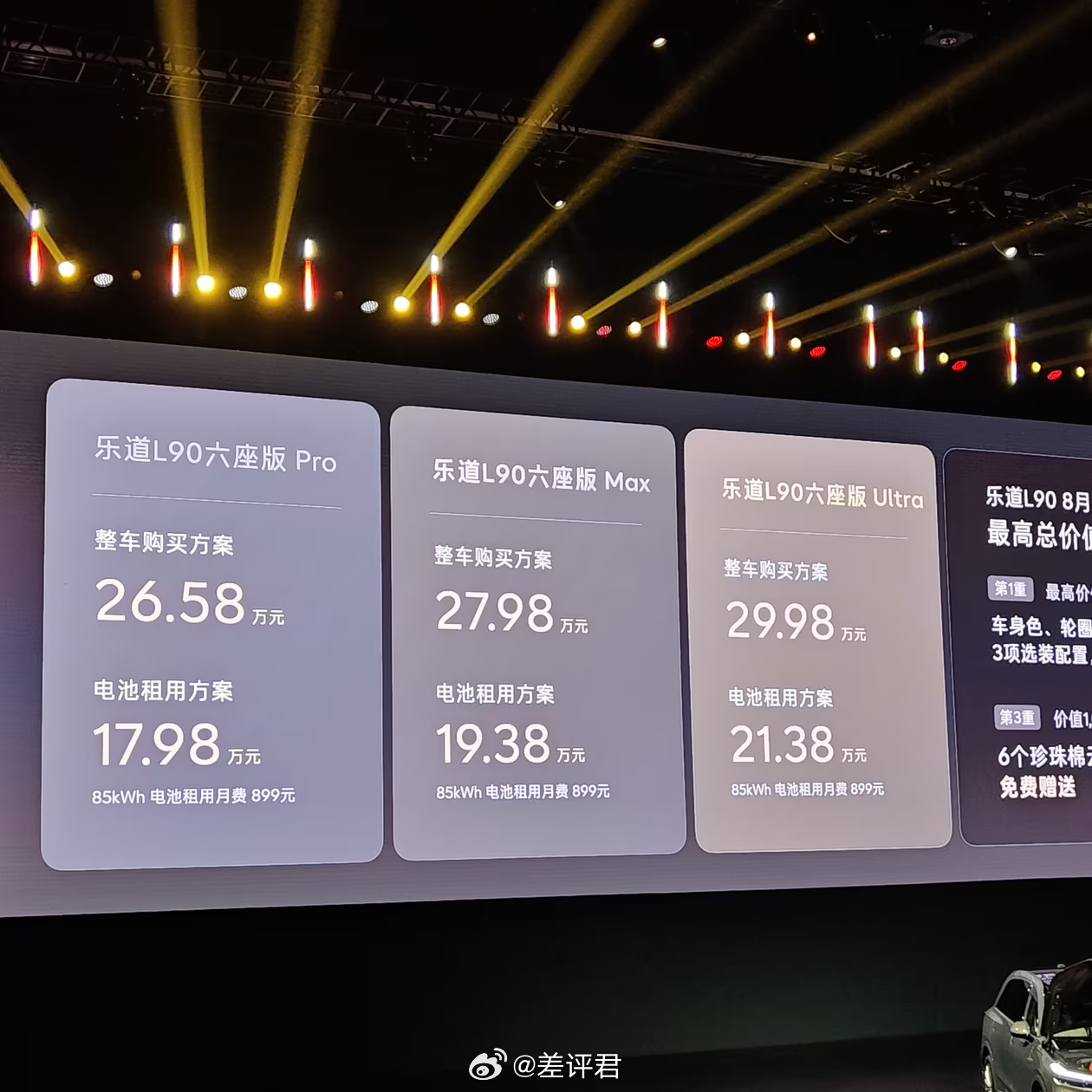 #差评说车# 乐道L90，26.58万~29.98万，这个价格对有娃家庭来说太有