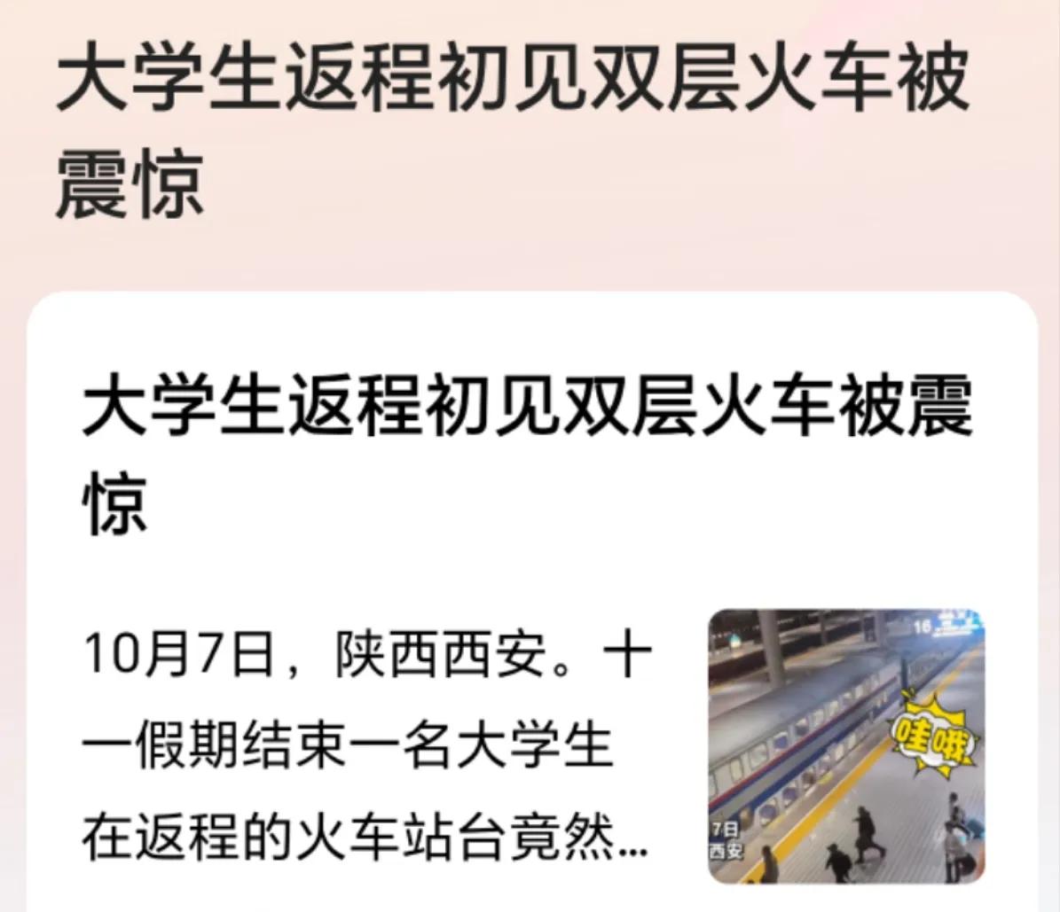 看到视频称王同学在国庆大假后返校途中看到了双层火车，很震惊，20多年了从来没有见