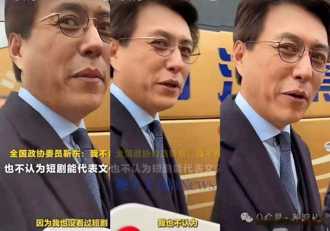 靳东表态：不看短剧，不认同短剧文化出海