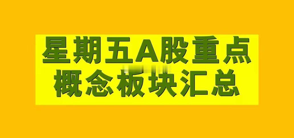 3月21日星期五A股概念板块汇总。​1、军工概念板块：宇环数控、电光科技、光威复