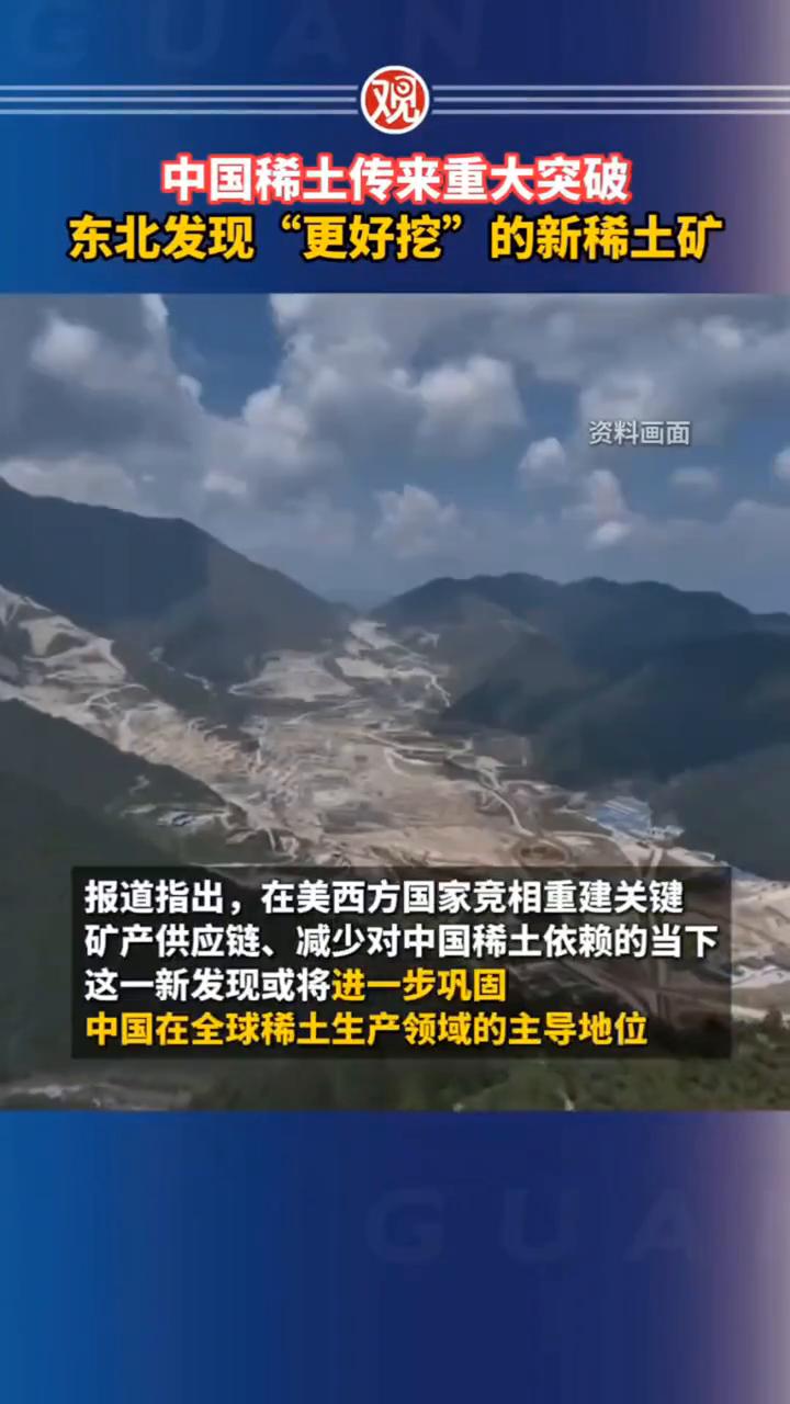 中国稀土传来重大突破，东北发现"更好挖"的新稀土矿。
据香港《南华早报》5月18
