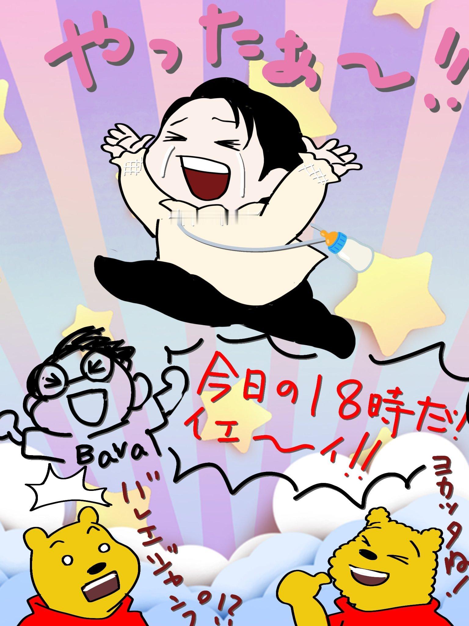 羽生结弦[超话]  跟产声宝宝一样开心🥳不见不散[么么哒] ​​​
