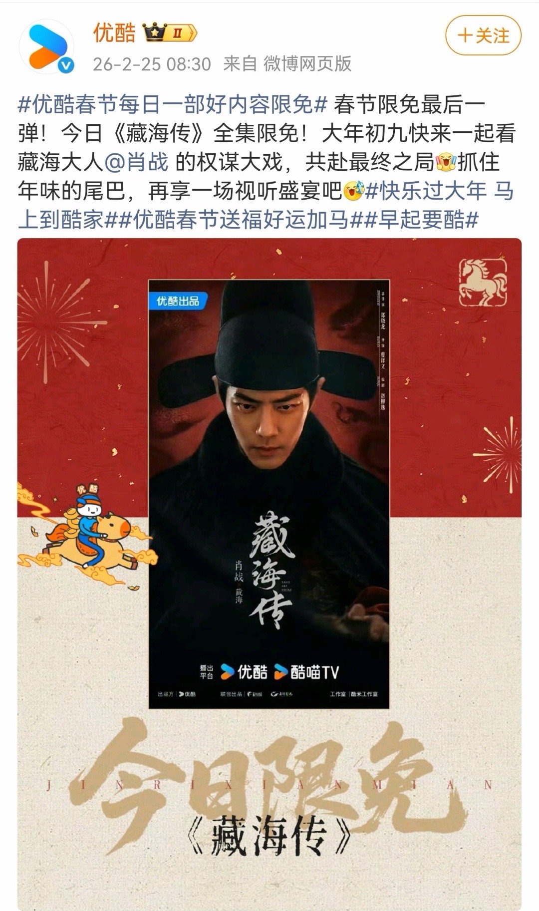 今日，大爆剧《藏海传》全集限免！大年初九快来一起看藏海大人的权谋大戏，共赴最终之