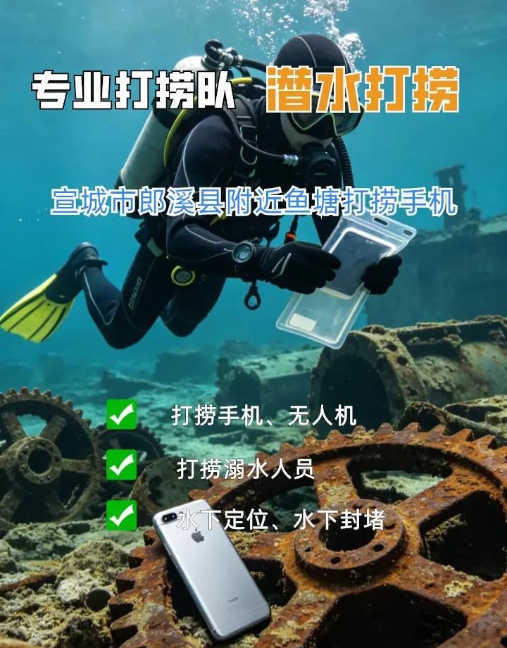 宣城市郎溪县潜水打捞手机、水下救援、水下打捞手表 宣城市郎溪县打捞溺水者、宣城市