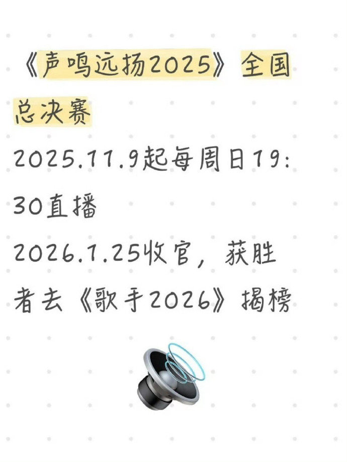 网传歌手2026首发已确定歌手2026首发消息来啦！《声鸣远扬2025》三强选手