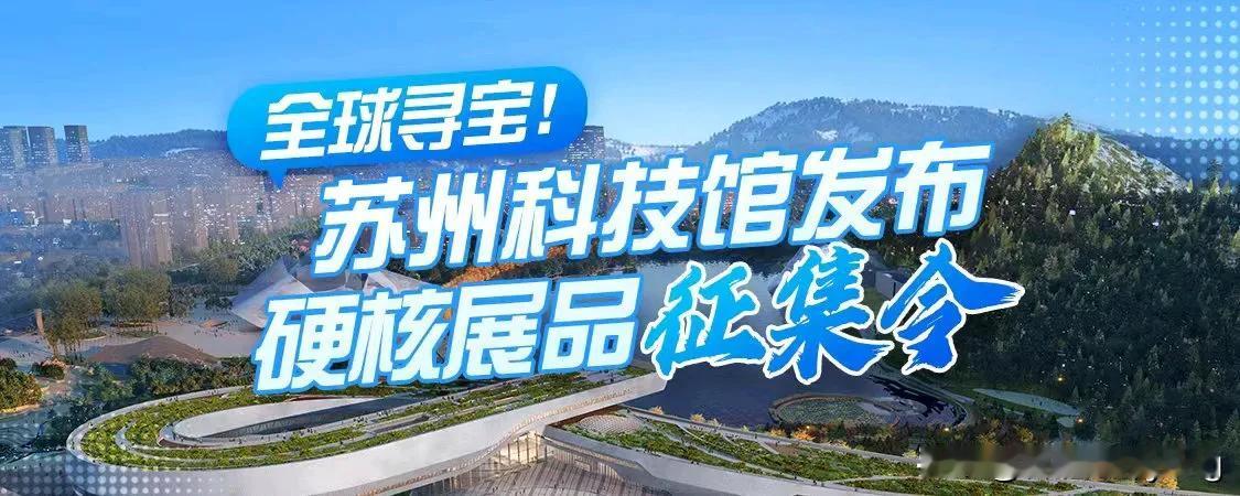 苏州打造科技创新实力，开启神秘的微观世界 ，面向全社会征集主题展品

苏州，美如