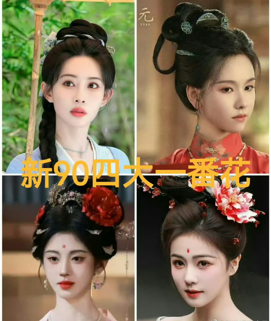 内娱新90四大一番花内娱新90四大一番花！！！ 白鹿 鞠婧祎 陈都灵 孟子义 新