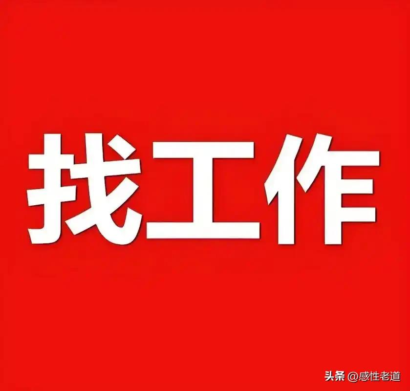 35岁之后找工作很难，40岁之后找工作更难，要知道35岁距离退休还有接近30年，