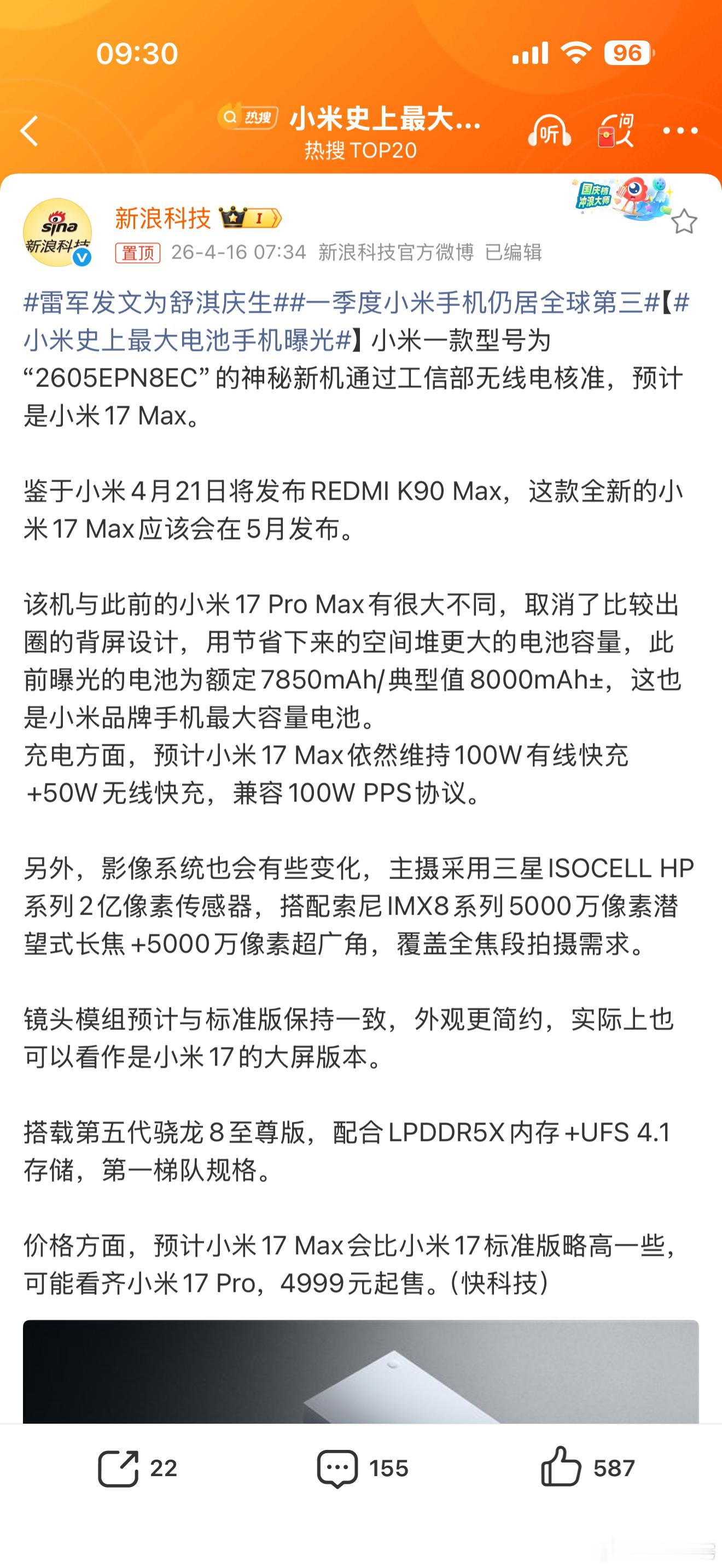 小米史上最大电池手机曝光目测就是小米17 Max是100W有线加50W无线的快充