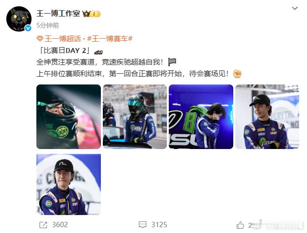 王一博享受赛道超越自我王一博比赛日𝗗𝗔𝗬 𝟮🏎️上午排位赛顺利结束，第