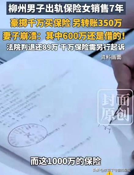 广西柳州，已婚男子每次与女保险销售员发生关系后，就会从对方手中购买保险，累计保费