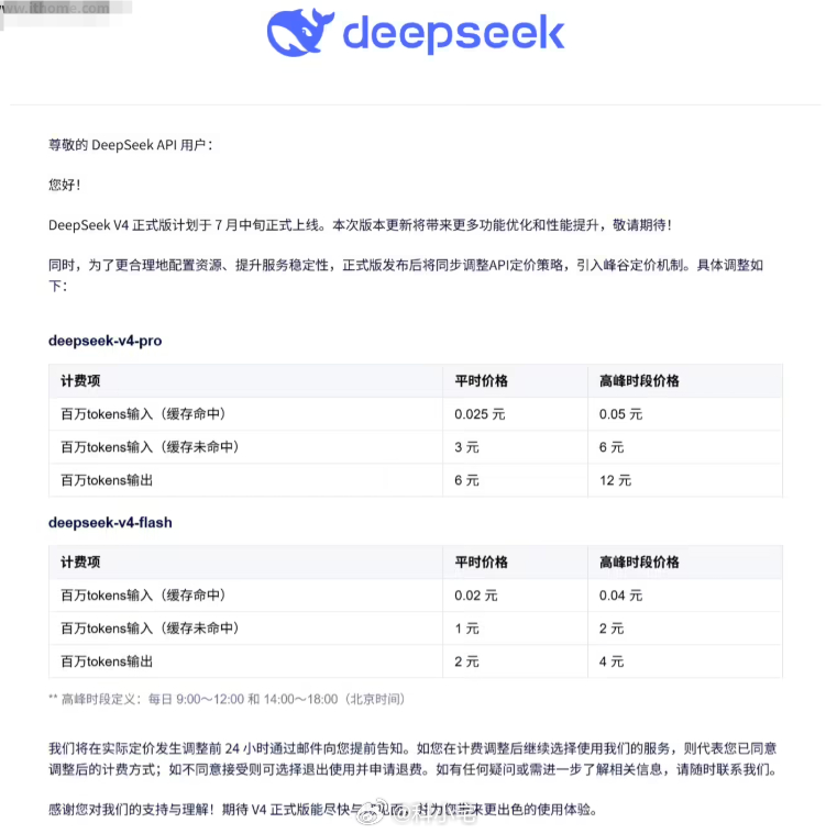 DeepSeek V4 正式版官宣 7 月中旬上线，高峰时段 API 价格翻倍 