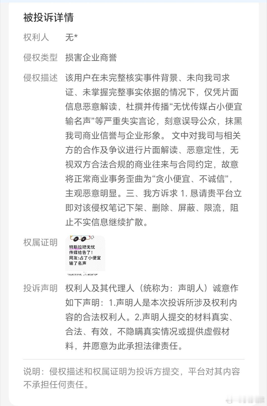 无Y传媒真nb，去年11月的笔记现在才来投诉，这效率太慢了！