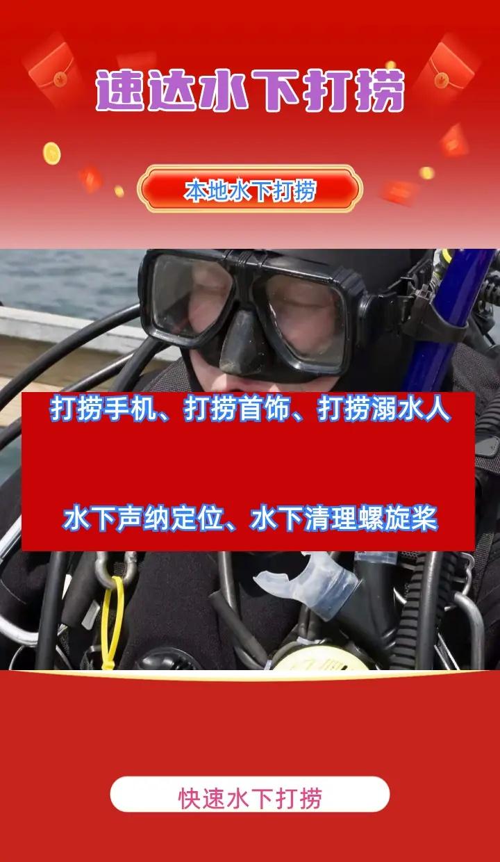 宿迁市泗阳县附近500米打捞手机、潜水员水下作业、水下打捞贵重物品 宿迁市泗阳县