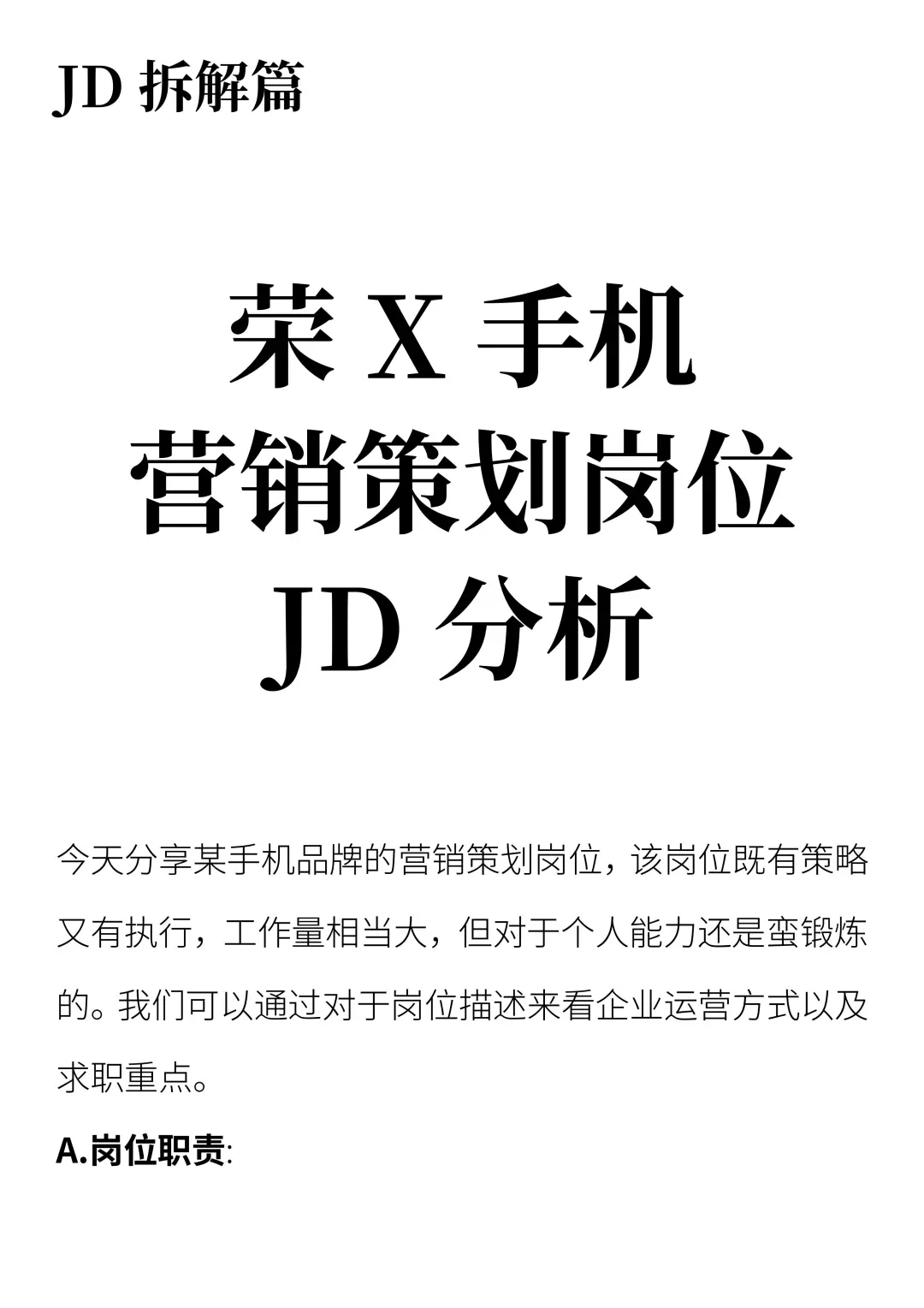 手机营销策划岗位JD分析